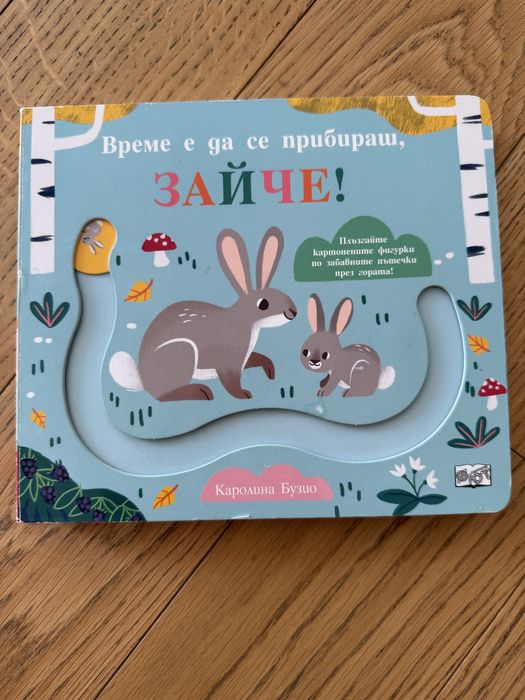Време е да се прибираш зайче - изд. ФЮТ