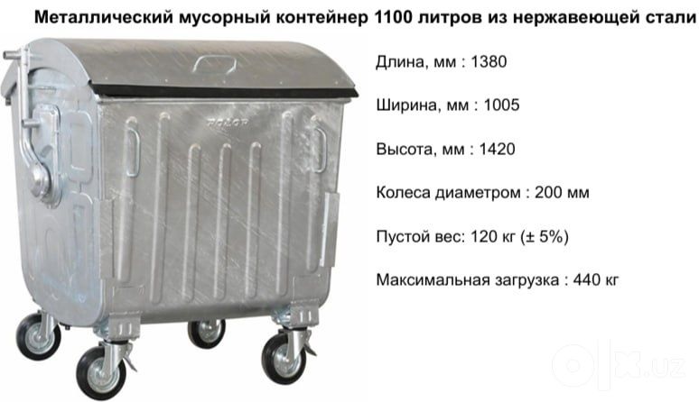 Мусорный контейнер / Chiqindi konteynirlar