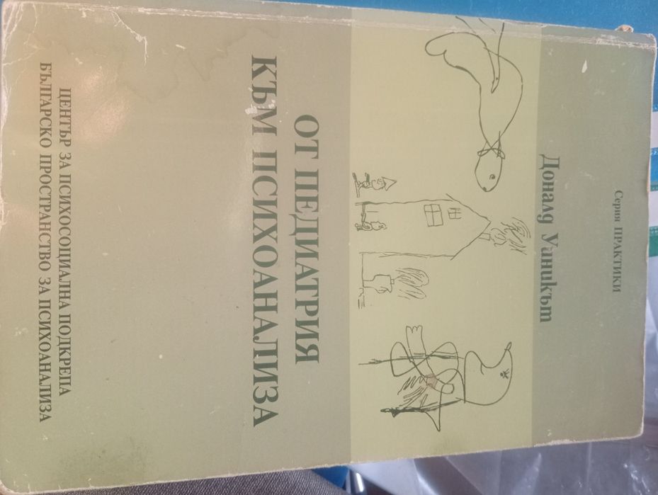 Книга на Уиникът "От педиатрия към психоанализа"