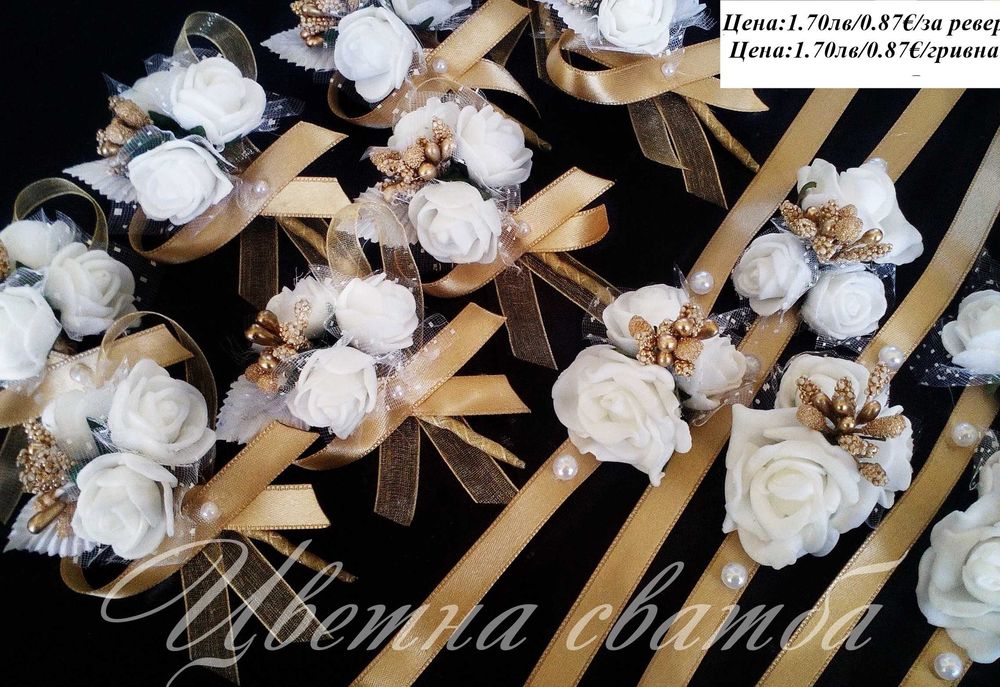 Сватбени бутониери, Бутониери за ревер и сватбени гривни,