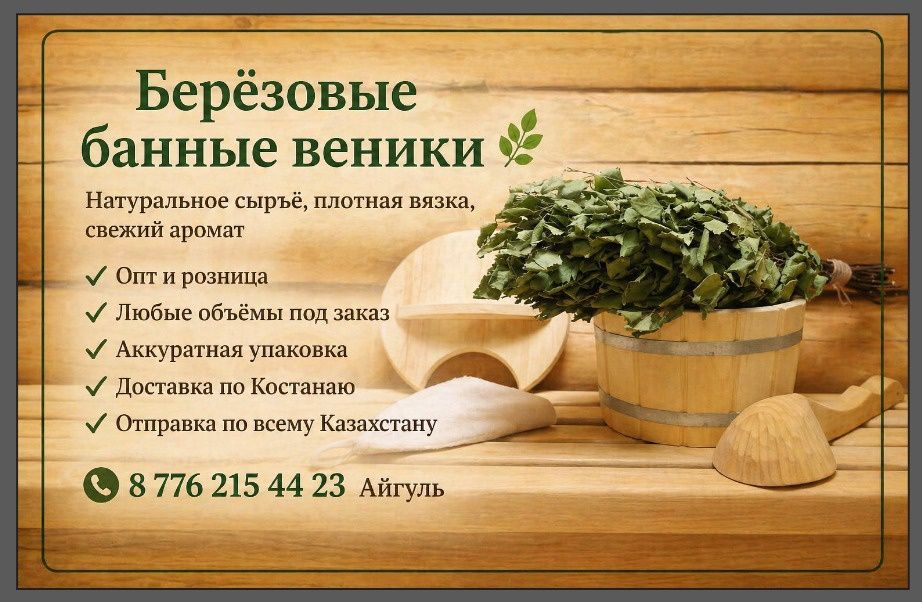 Берёзовые веники