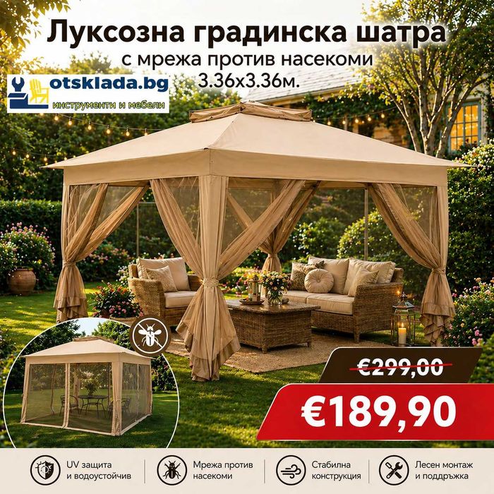 Луксозна Градинска Шатра с мрежа против насекоми тента 3.36x3.36 м.