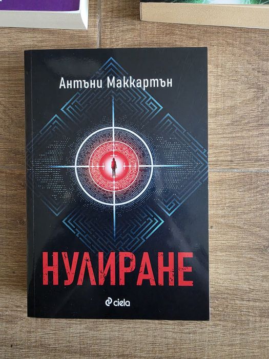 "Нулиране" на Антъни Маккартън