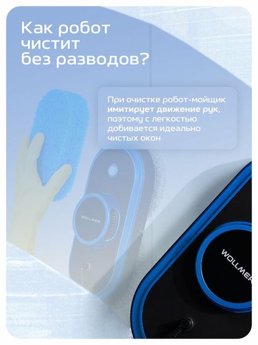 Робот мойщик окон Wollmer W600 Ultrabot, робот для мытья окон