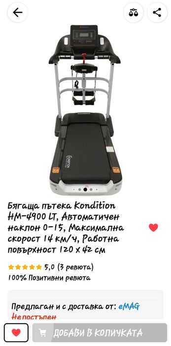 Бягаща пътека Kondition