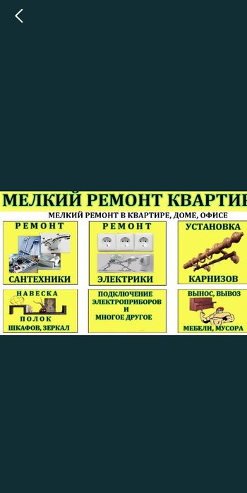 Мастер, муж на час! Сантехник! Электрик! Плотник! Мебельщик! Слесарь.