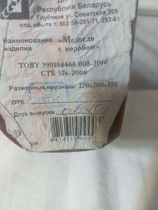 "Медведь с коробом" Беларусь