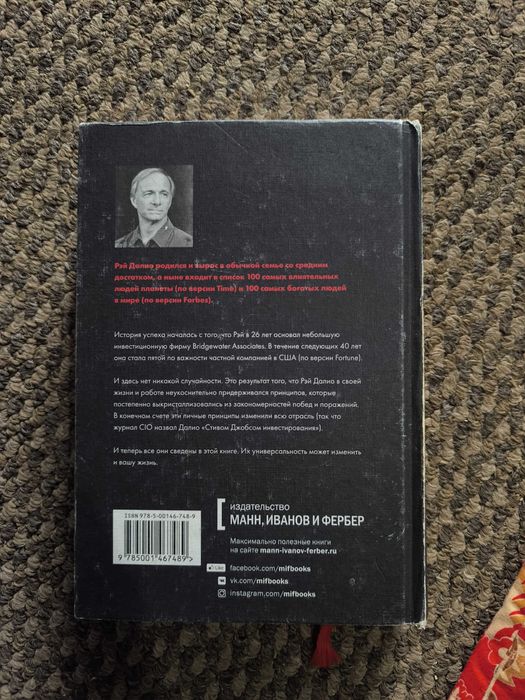 Книга "Принципы"  автор Рэй Далио