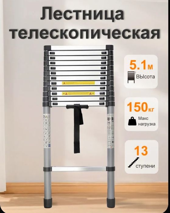Лестница телескопическая, высота 5.1м