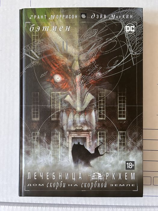 Комикс «Лечебница Аркхем – Дом Скорби на Скорбной Земле»