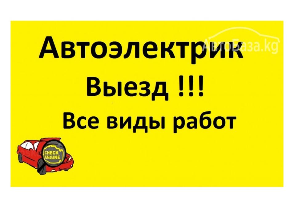 Автоэлектрик Астана выезд