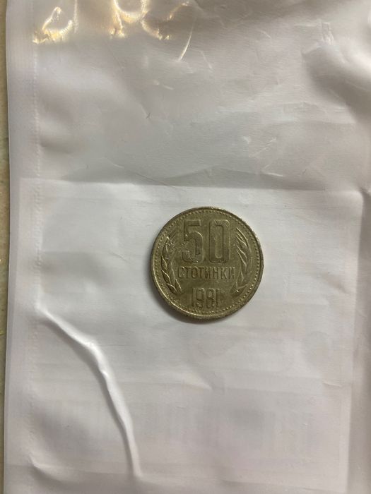 Монета 50 стотинки 1981г.