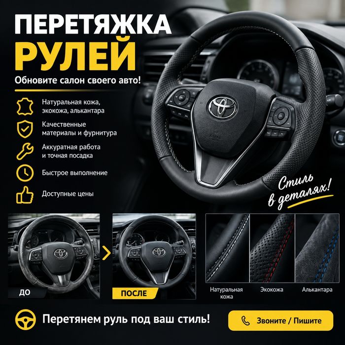 Принимаю заказы на перешив рулей.