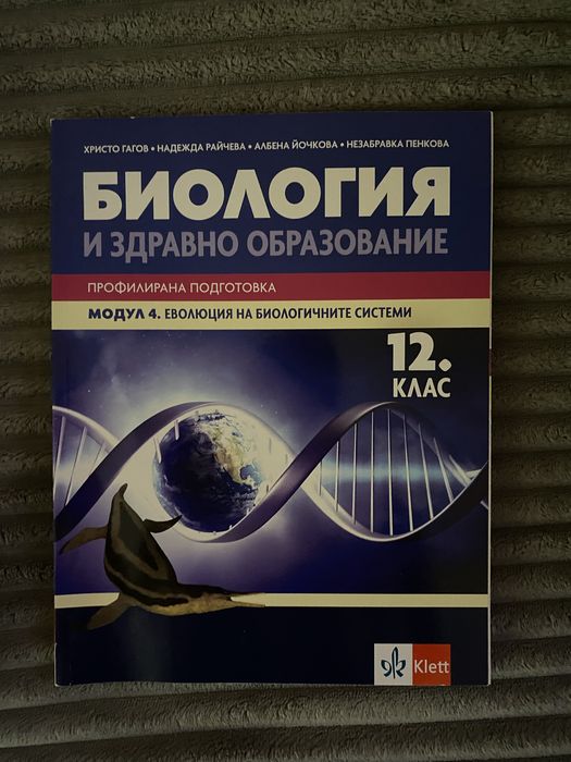 Учебник по Биология за 12 клас