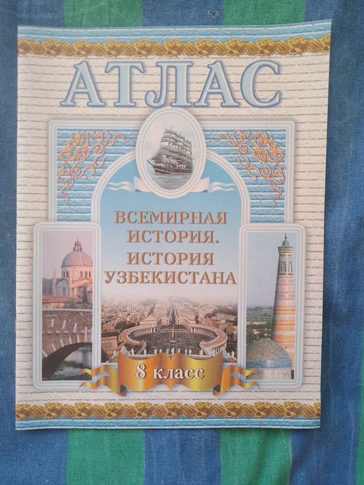 Атласы и учебники за  8 класс