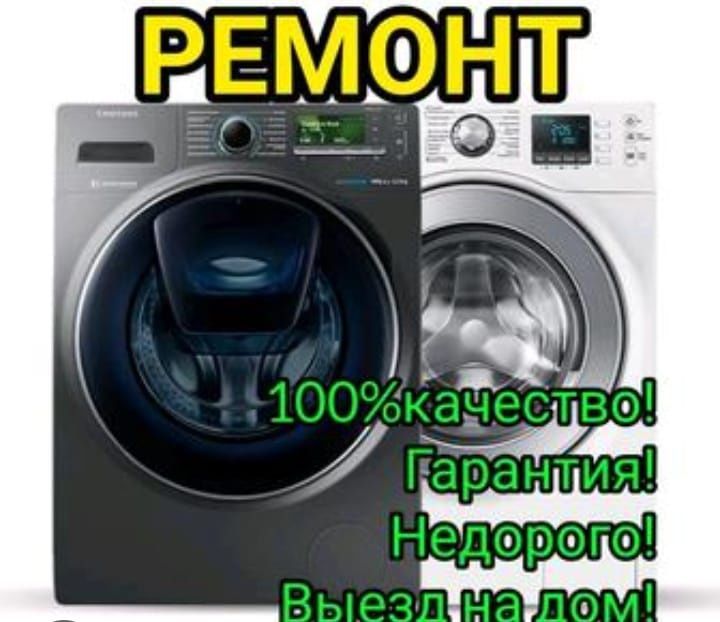 Ремонт, Стиральных машин.