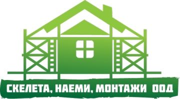 СКЕЛЕ под наем- СНМ ООД