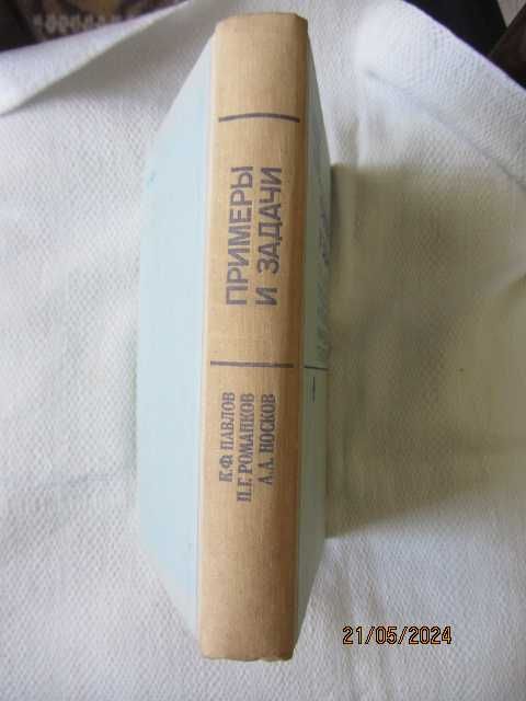 Книги - Примерьi и задачи по процессов и аппаратов химической технол.