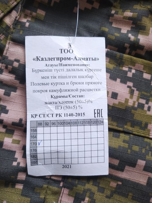 Комуфляж новый 44/170