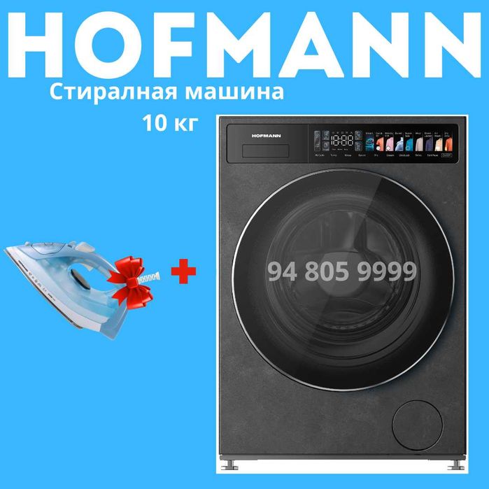 Cтиральная  Машина HOFMANN 10кг