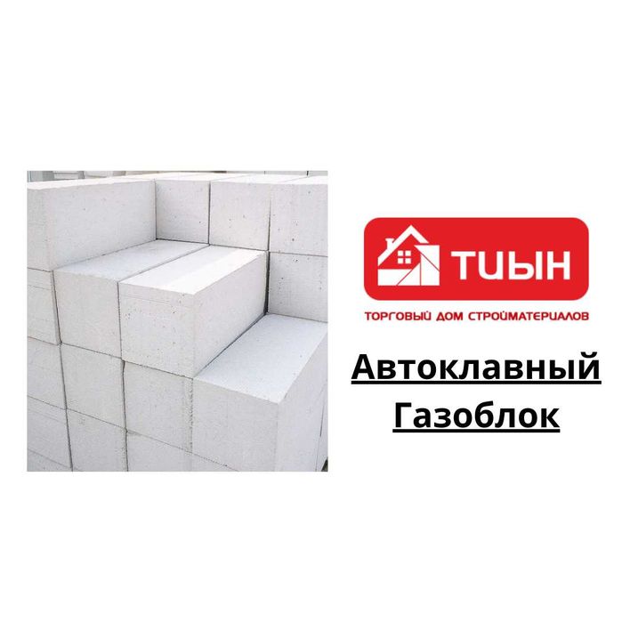 Газоблок. Газаблок Автоклавный в кубе и штучно