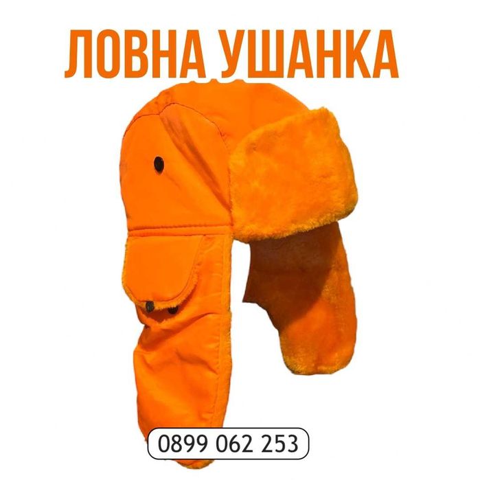 Зимна Ушанка, Ловна Ушанка, Топла Шапка, Топла Ушанка
