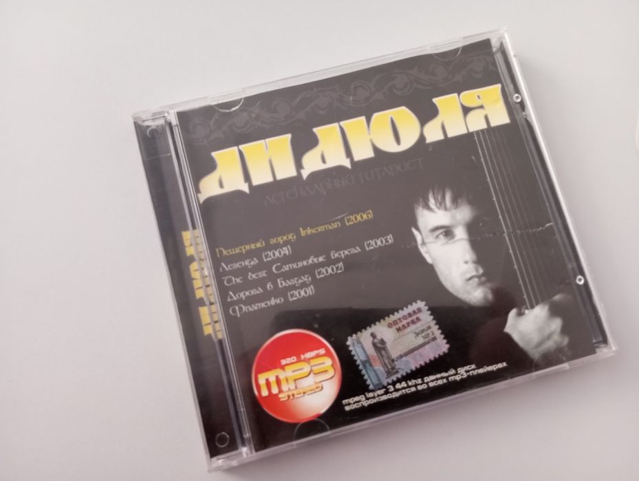 Компакт диск ДиДюЛя в МП3