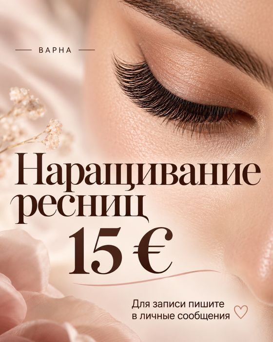 УДЪЛЖАВАНЕ НА МИГЛИ | ВАРНА -Наращивание ресниц/Варна 15€