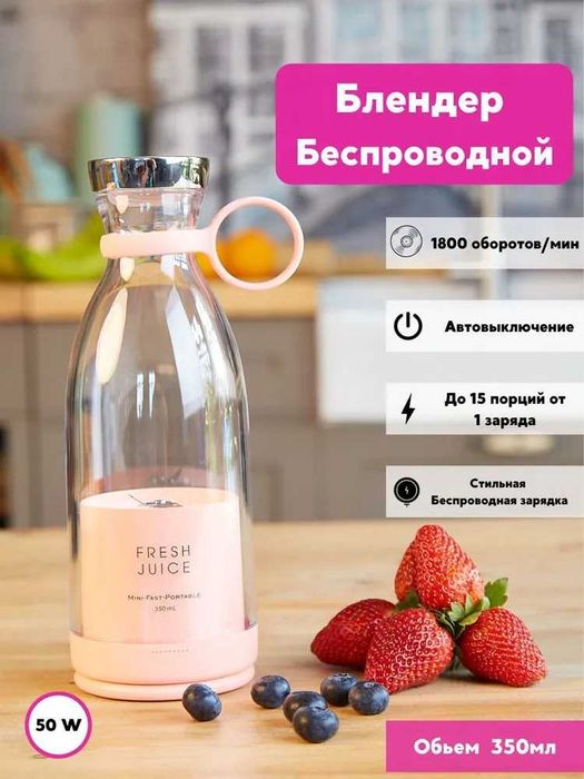Портативный блендер FRESH JUICE
