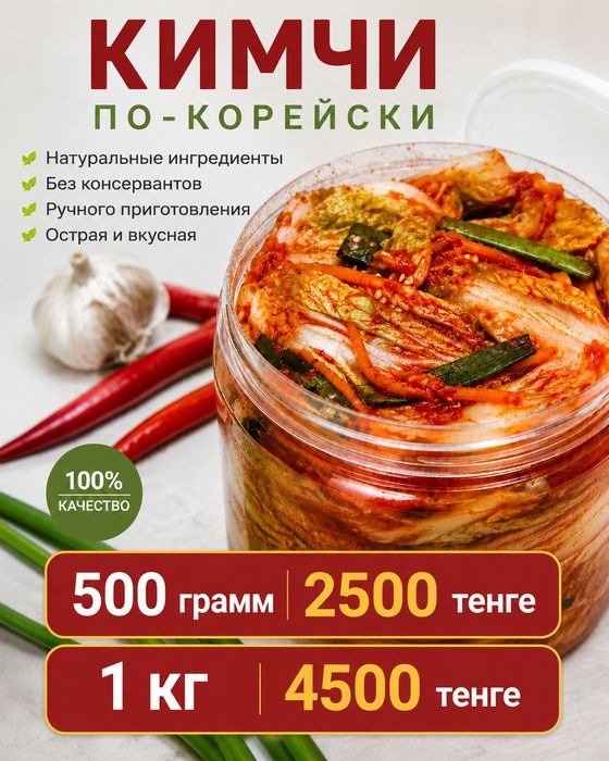 Кимчи. Салат из пекинской капусты. 500 гр 2500 тг, 1 кг 4500 тг.