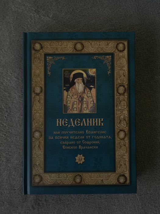 Неделник – Поучително Евангелие за всички недели (нова книга)