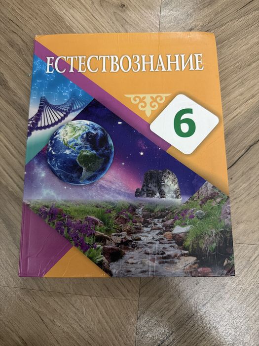 Учебник естествознание 6 класса