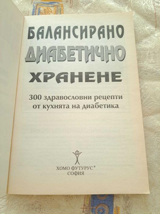 Книги за диабета 3 броя
