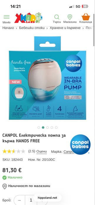 Електрическа помпа за кърма hands free