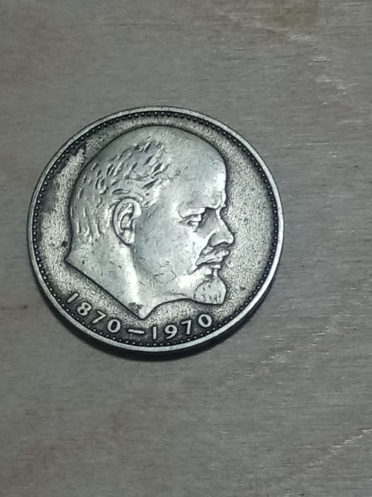 Один рубль 1970 года