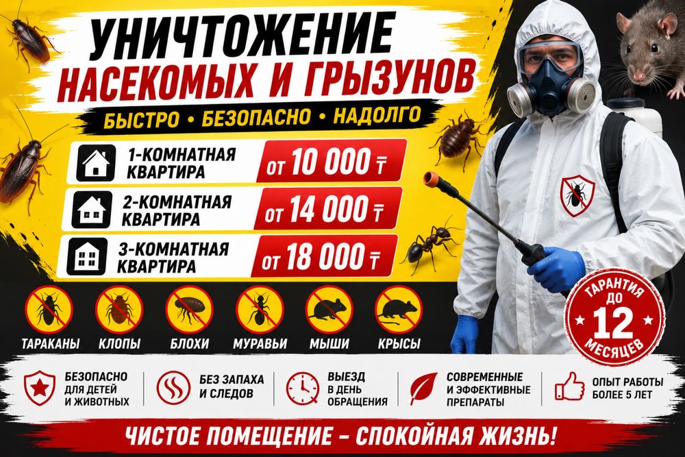 Дезинфекция ТАРАКАНОВ и КЛОПОВ Выезд за 1 час
