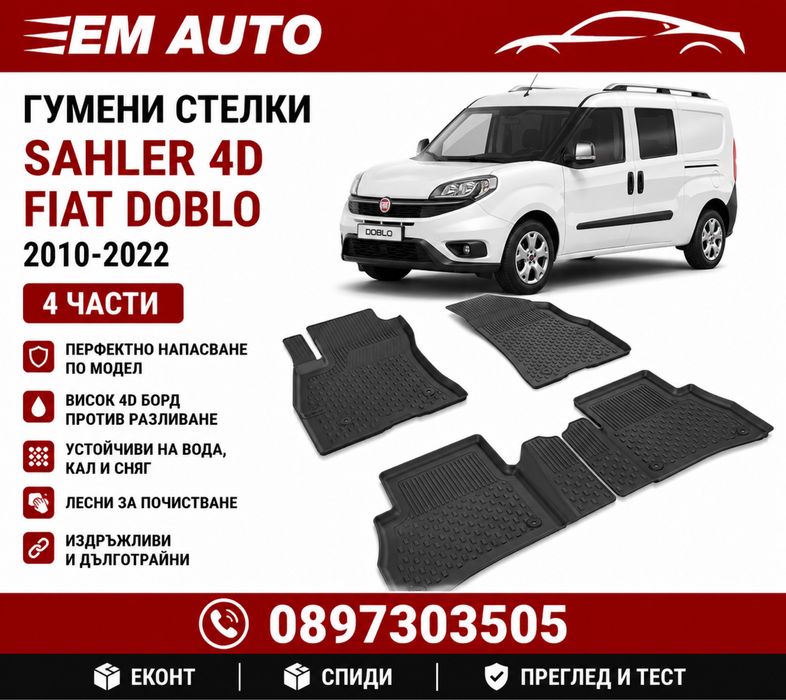 Гумени стелки Sahler 4D за Fiat Doblo 2010-2022 – комплект 4 части