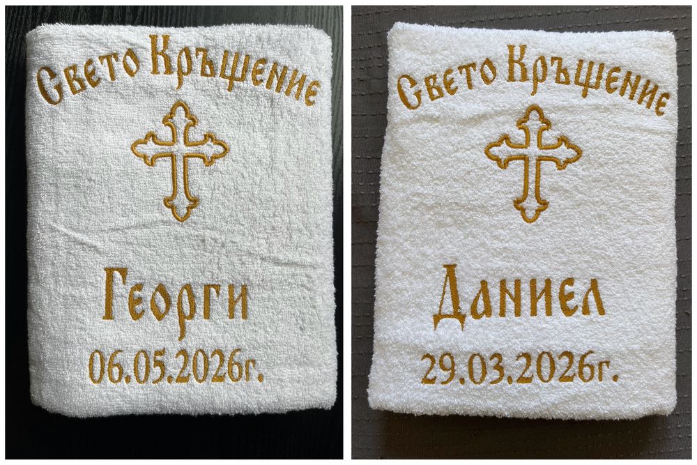 Хавлиени кърпи за кръщене