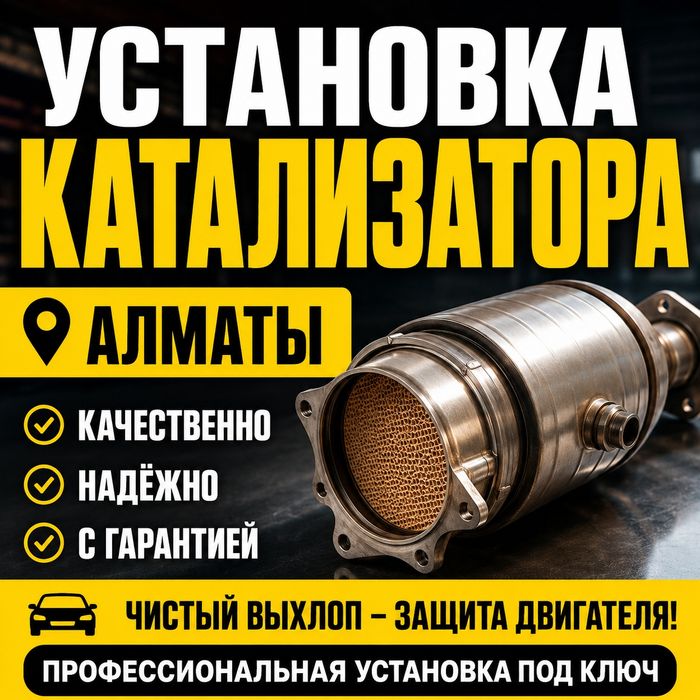Установка катализатора Алматы