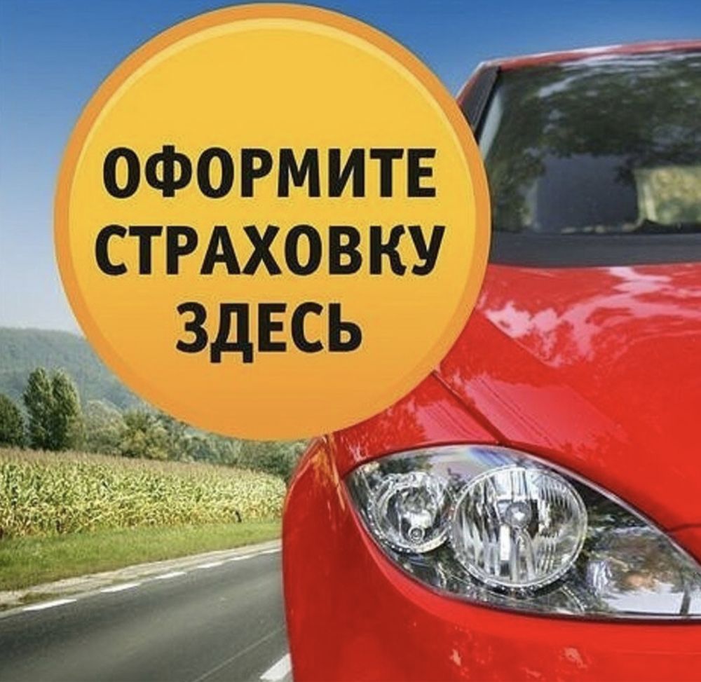 Автострахование Страховка онлайн Страхование авто - Көлікті сақтандыру  Петропавловск на Olx