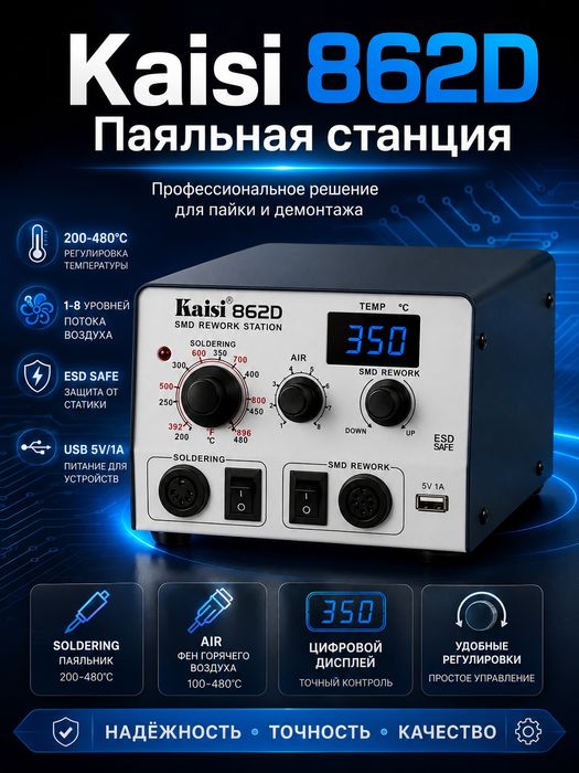 Kaisi 862D паяльная станция с феном и паяльником