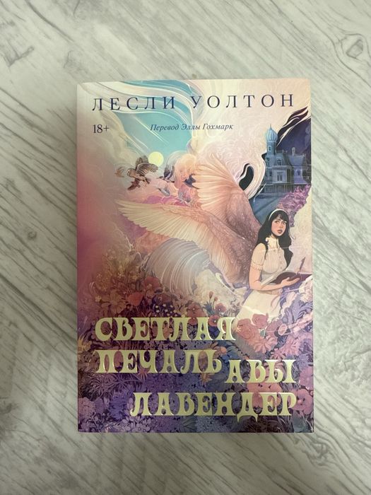 Книга «Светлая печаль Авы Лавендер»