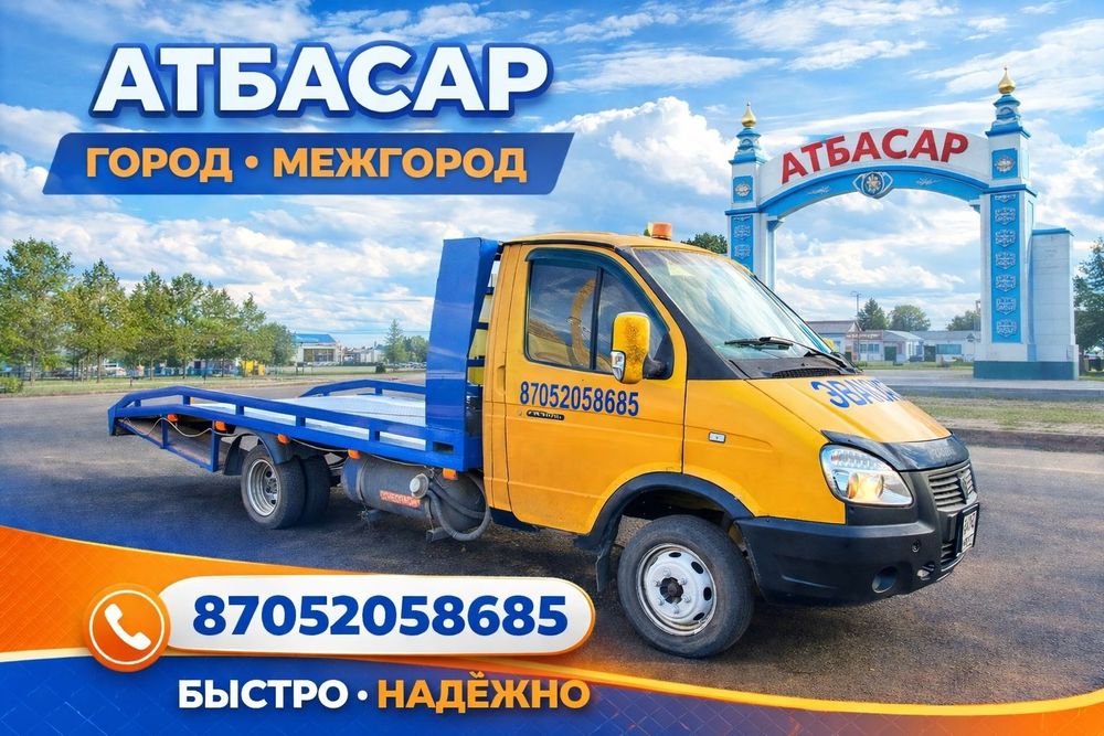 Дешево.эвакуатор АТБАСАР