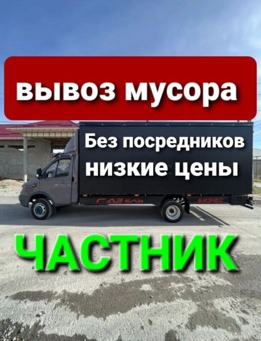 Вывоз мусора Шымкент по городу Газель + грузчики 24/7