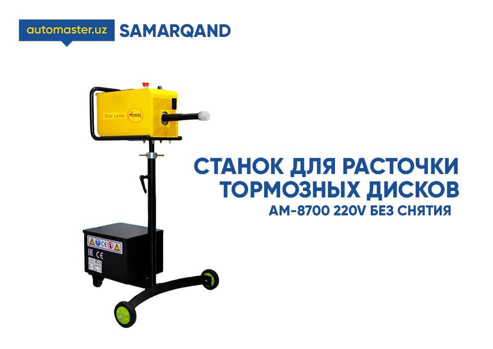 Станок для расточки тормозных дисков 220V (Samarqand)