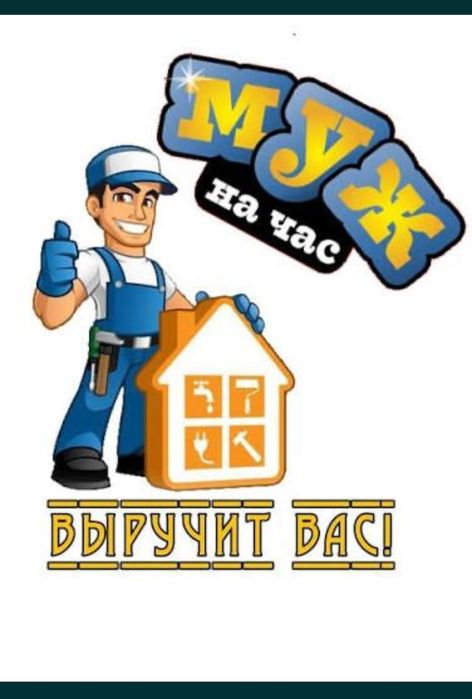 Муж на час! Мастер на все руки!
