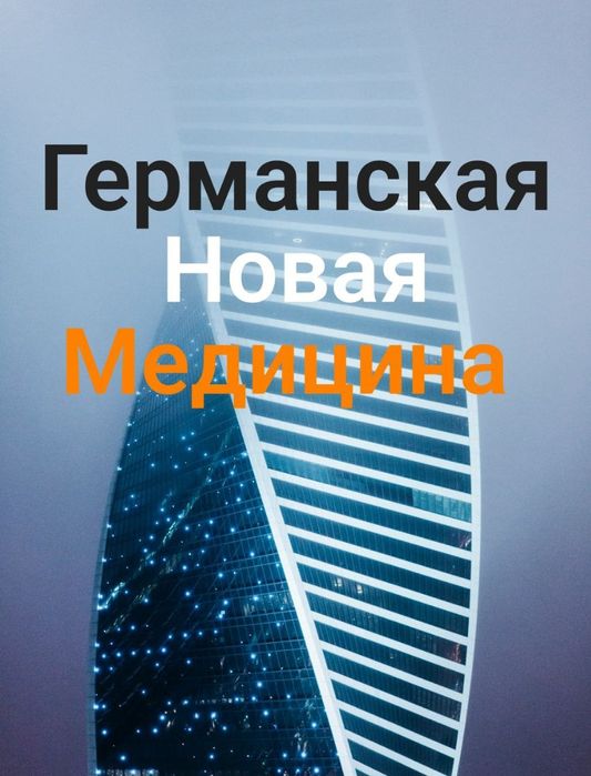 Новая Германская Медицина (эл. книги 4шт+ курсы 10 шт)