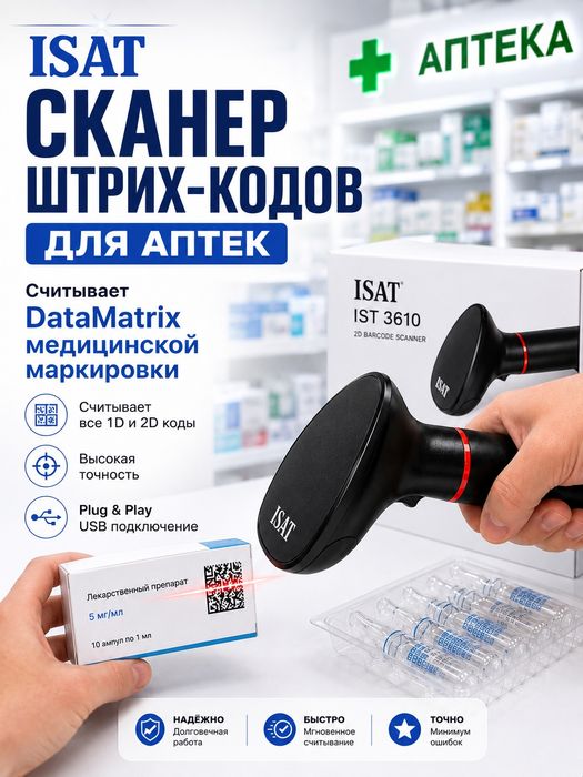 Сканер штрих кода 2D для аптек и маркировок