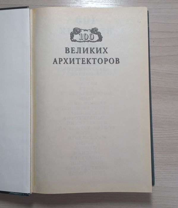 Книга:100 великих архитекторов