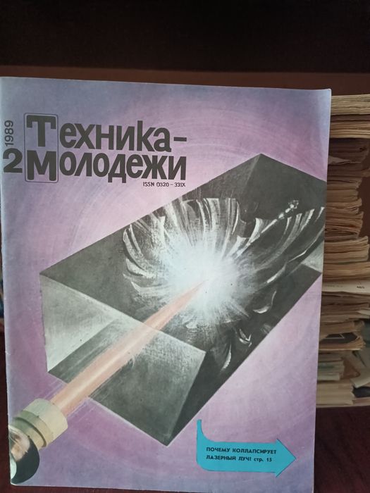 Журналы "Наука и жизнь", "Техника молодежи"